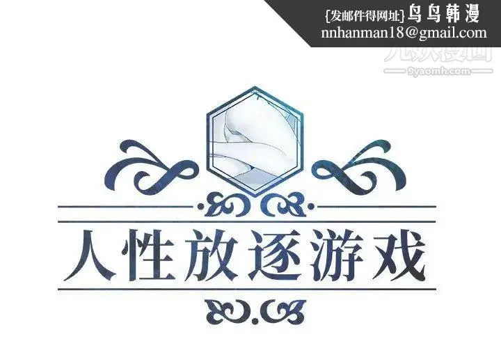 人性放逐游戏 第11话 第1页