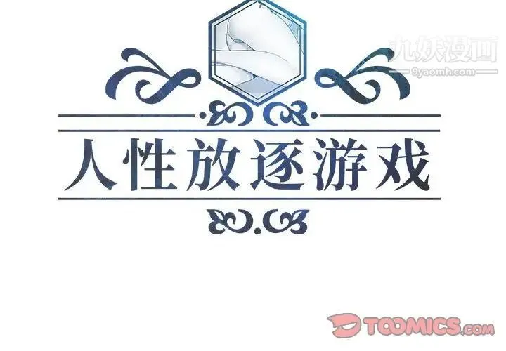 人性放逐游戏 第16话 第2页