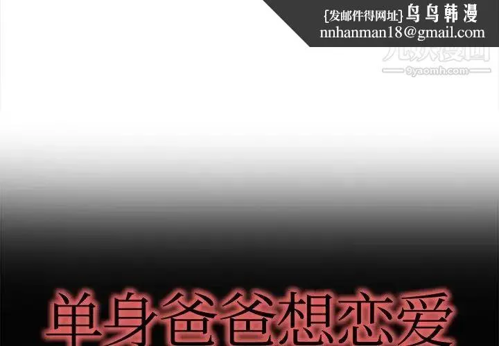 单身爸爸想恋爱 第18话 第1页