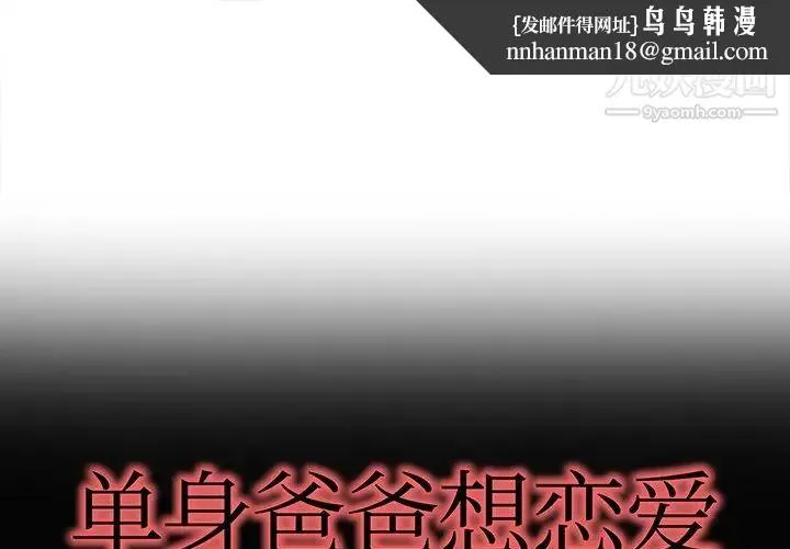单身爸爸想恋爱 第36话 第1页