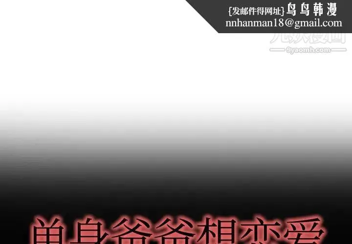 单身爸爸想恋爱 第9话 第1页