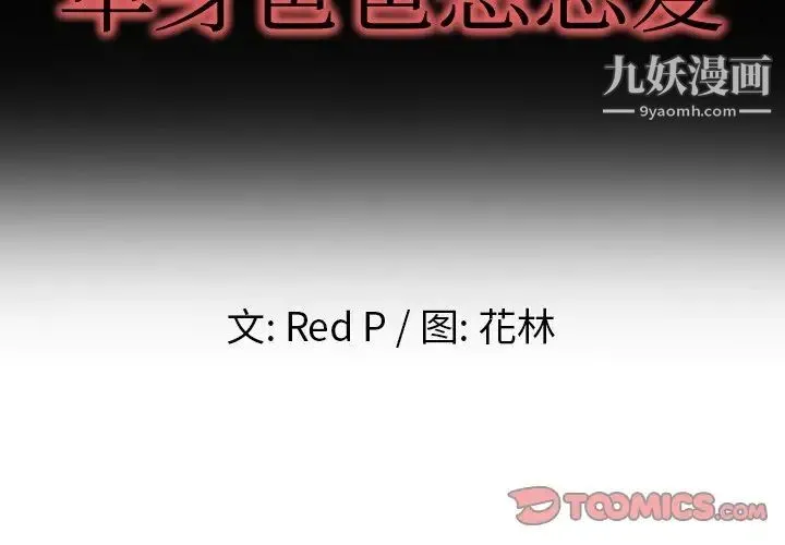 单身爸爸想恋爱 第9话 第2页