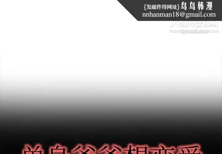 单身爸爸想恋爱 第49话 第1页