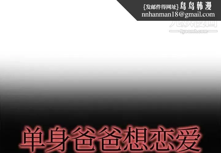 单身爸爸想恋爱 第16话 第1页