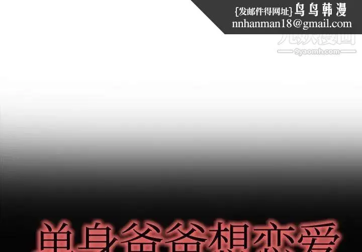 单身爸爸想恋爱 第10话 第1页