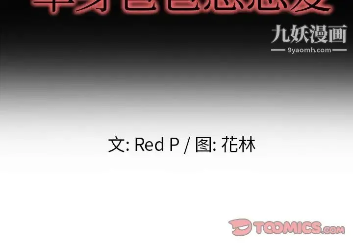 单身爸爸想恋爱 第10话 第2页