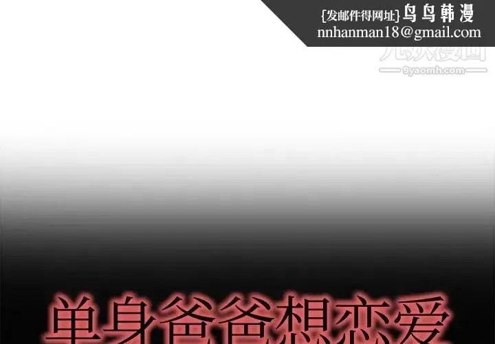 单身爸爸想恋爱 第15话 第1页