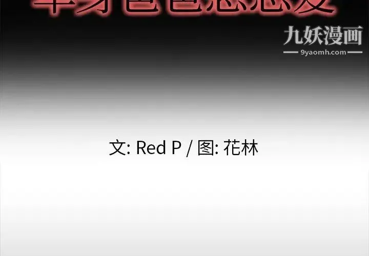 单身爸爸想恋爱 第13话 第2页