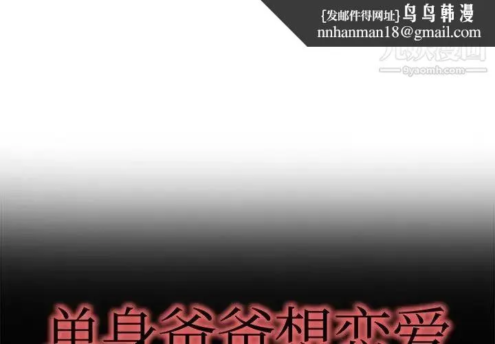 单身爸爸想恋爱 第13话 第1页
