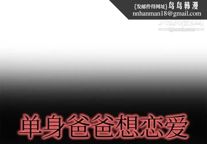 单身爸爸想恋爱 第47话 第1页