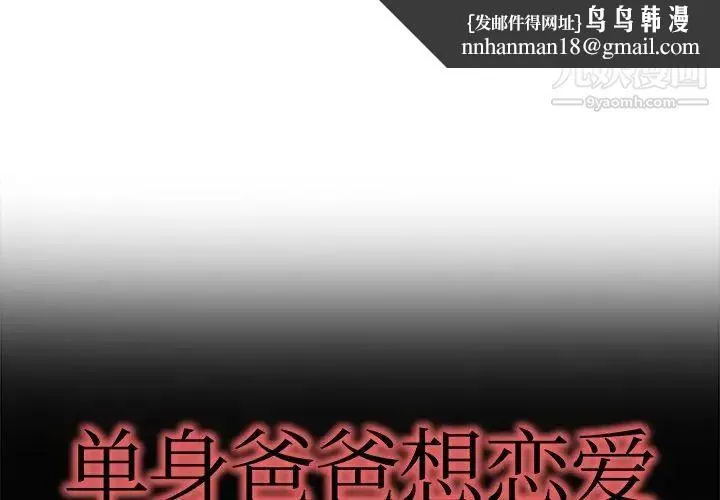单身爸爸想恋爱 第12话 第1页