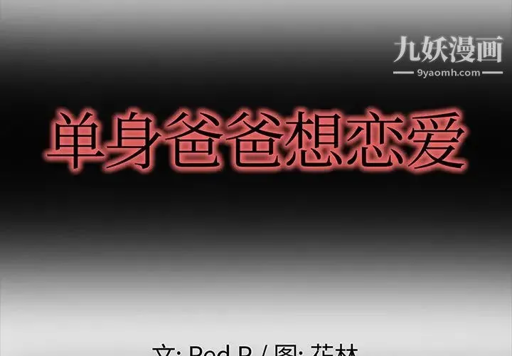 单身爸爸想恋爱 第2话 第2页