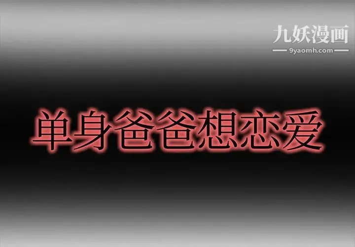 单身爸爸想恋爱 第1话 第2页