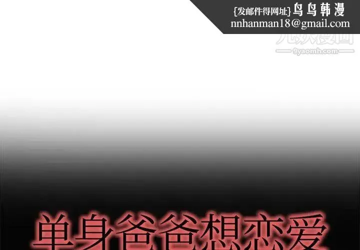 单身爸爸想恋爱 第14话 第1页