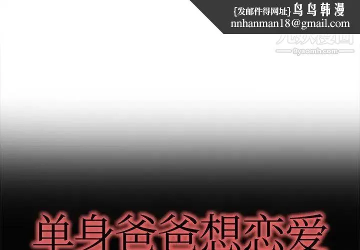 单身爸爸想恋爱 第19话 第1页