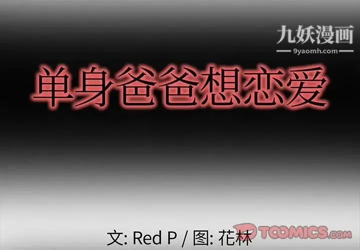 单身爸爸想恋爱 第6话 第2页