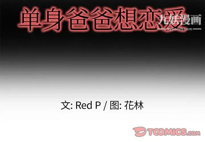 单身爸爸想恋爱 第8话 第2页