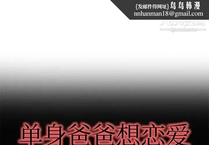 单身爸爸想恋爱 第41话 第1页