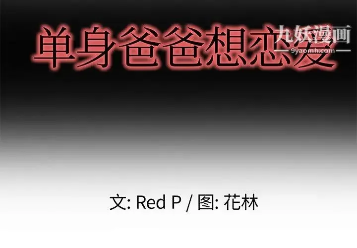 单身爸爸想恋爱 第3话 第2页