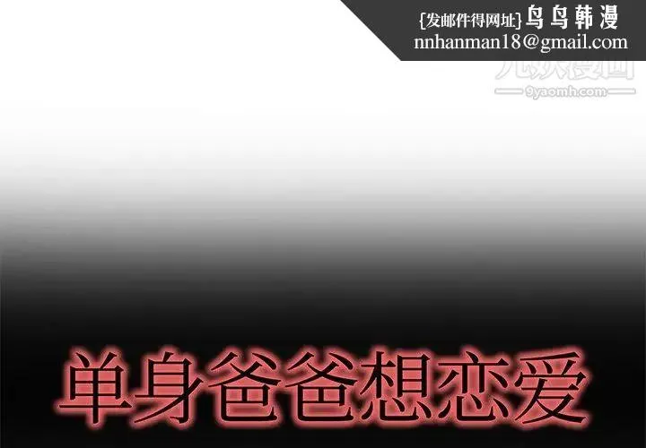 单身爸爸想恋爱 第26话 第1页