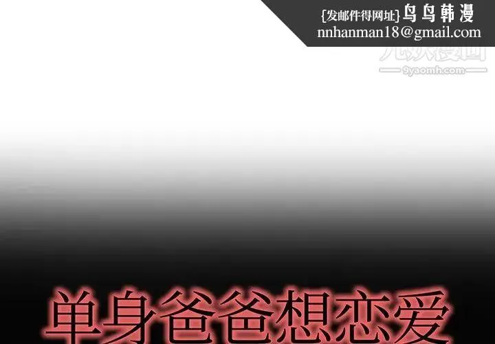 单身爸爸想恋爱 第37话 第1页