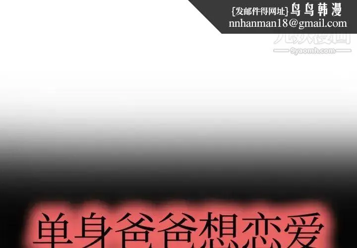 单身爸爸想恋爱 第4话 第1页