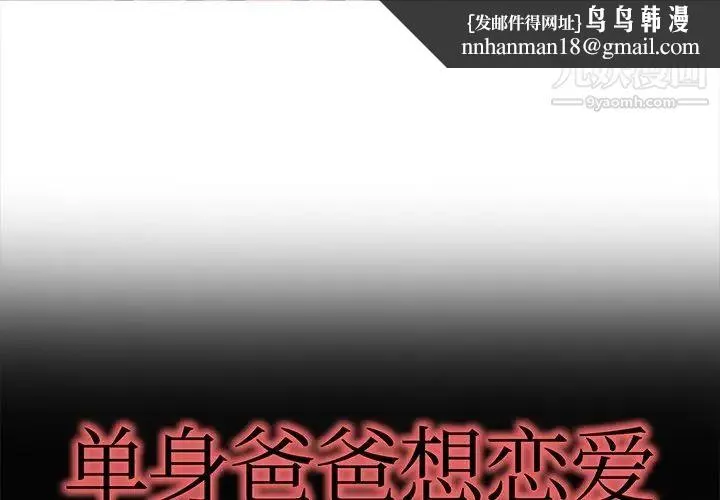 单身爸爸想恋爱 第29话 第1页