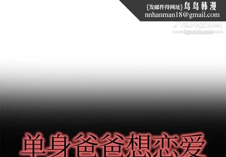 单身爸爸想恋爱 第35话 第1页