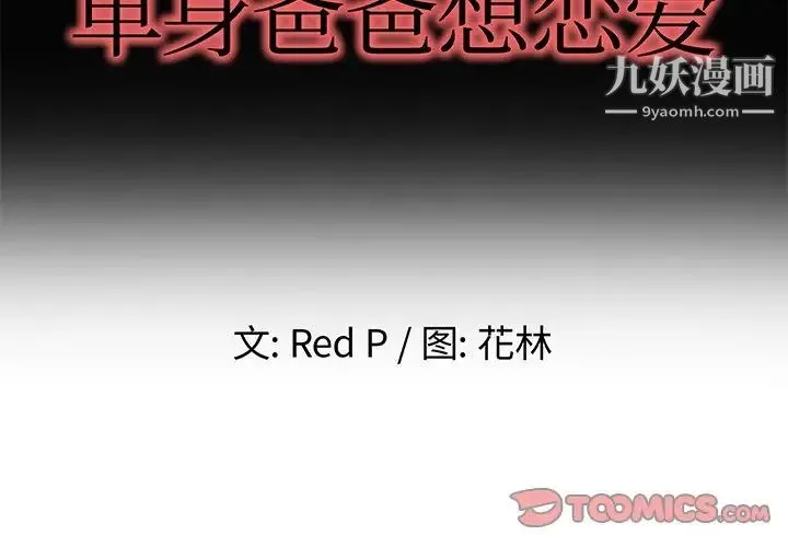 单身爸爸想恋爱 第39话 第2页