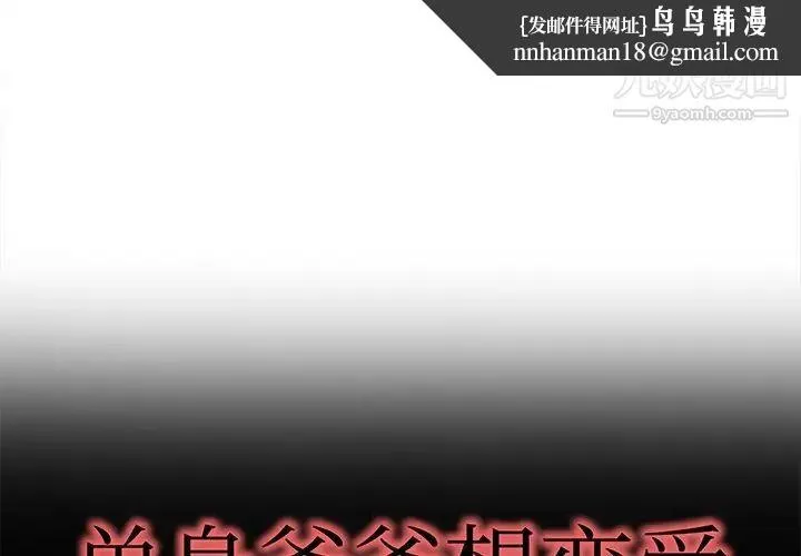 单身爸爸想恋爱 第39话 第1页