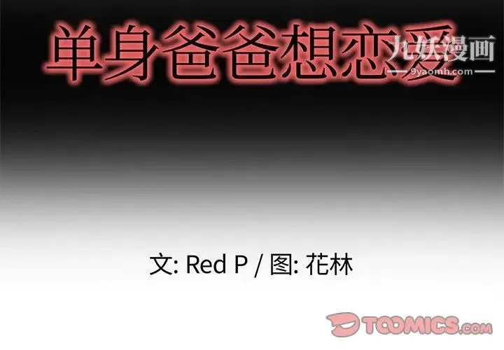 单身爸爸想恋爱 第46话 第2页