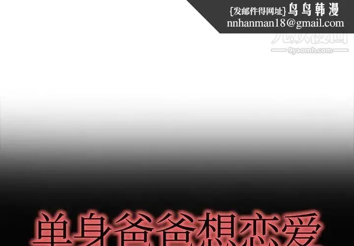 单身爸爸想恋爱 第32话 第1页