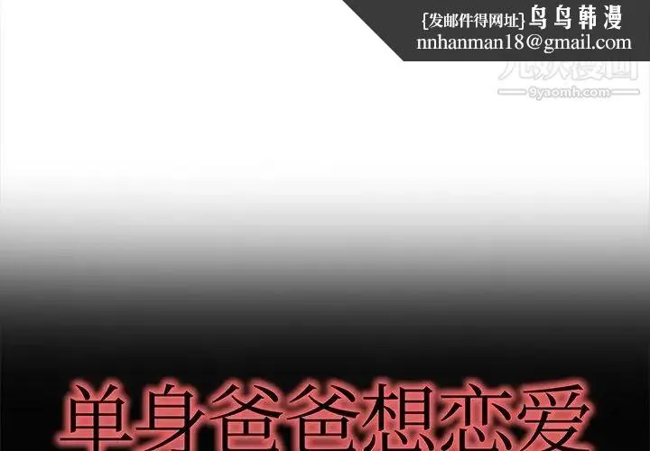 单身爸爸想恋爱 第42话 第1页