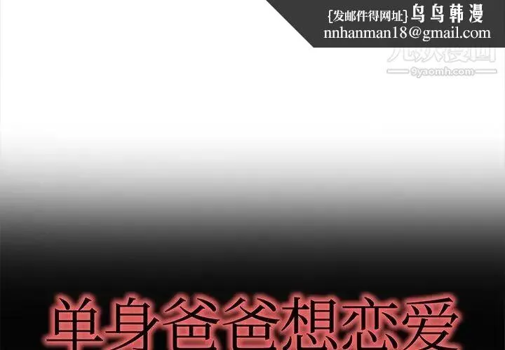 单身爸爸想恋爱 第43话 第1页