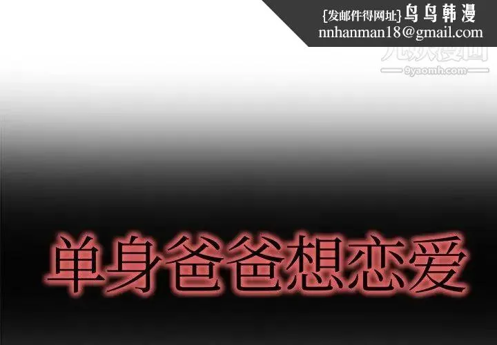 单身爸爸想恋爱 第7话 第1页
