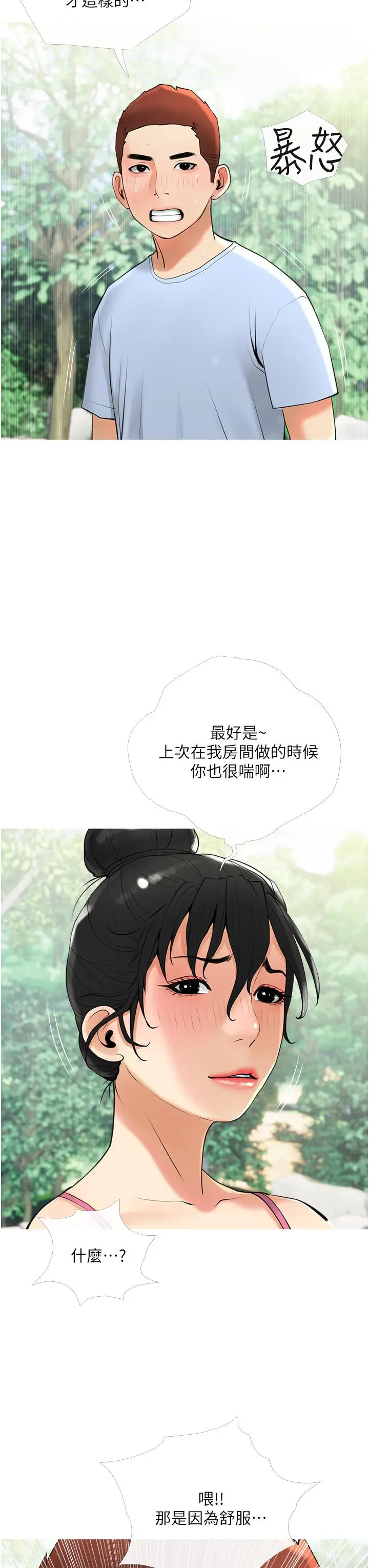 阿姨的家教课 第32话-要不要在山上来一炮 第31页