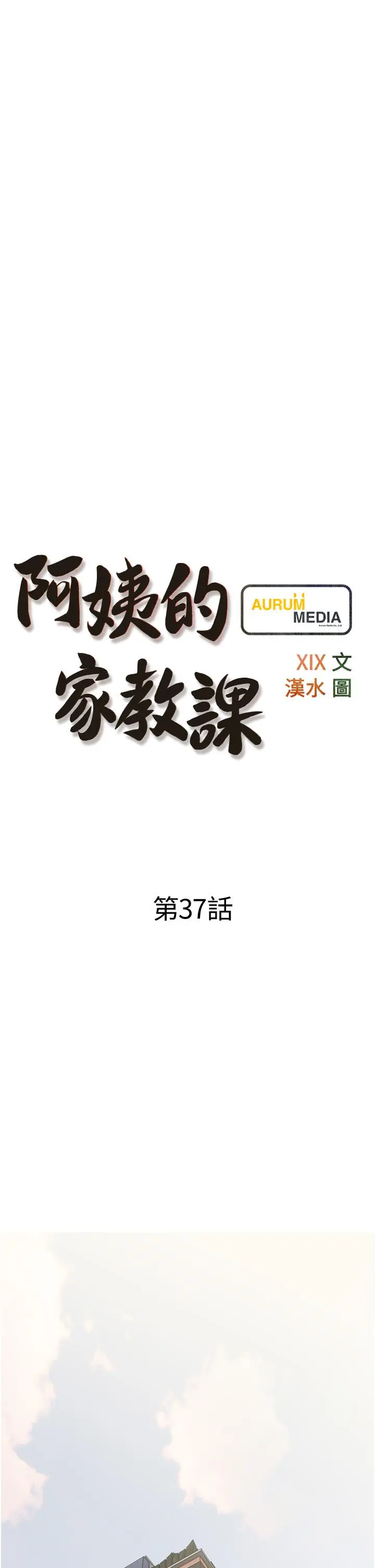 阿姨的家教课 第37话-够湿了，直接放进来 第9页