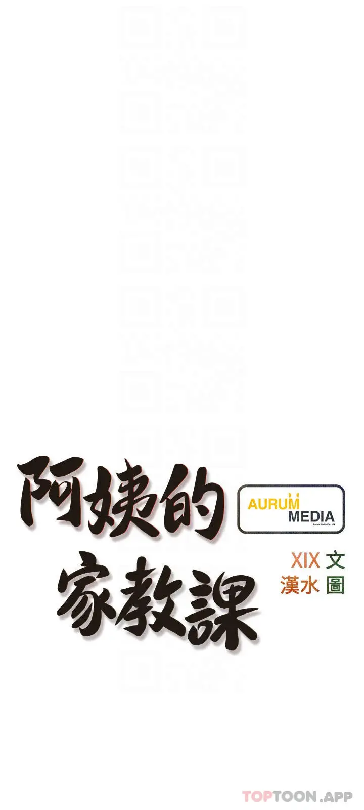 阿姨的家教课 第89话-喜欢妳崩毁的样子 第6页