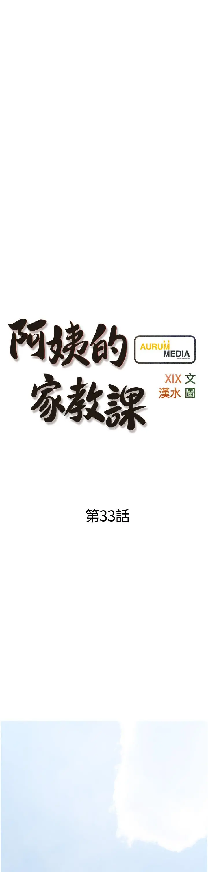 阿姨的家教课 第33话-令人难以克制的身材 第9页