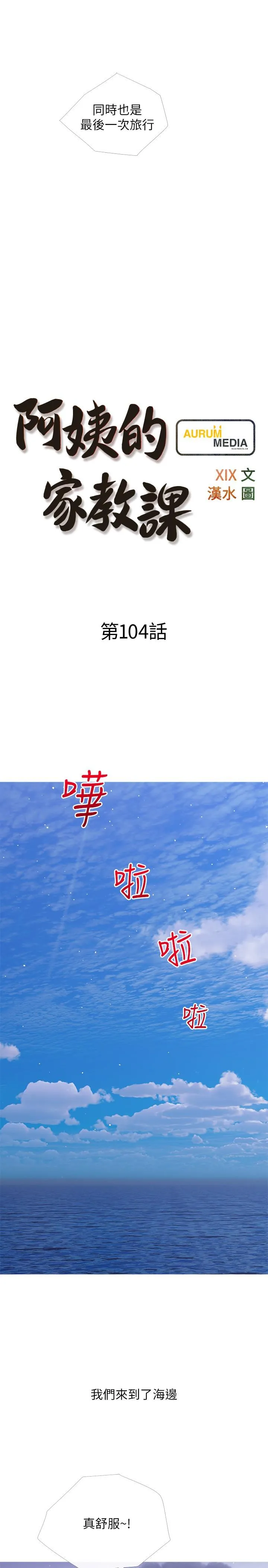阿姨的家教课 第104话-正轩&hellip;我爱你 第7页