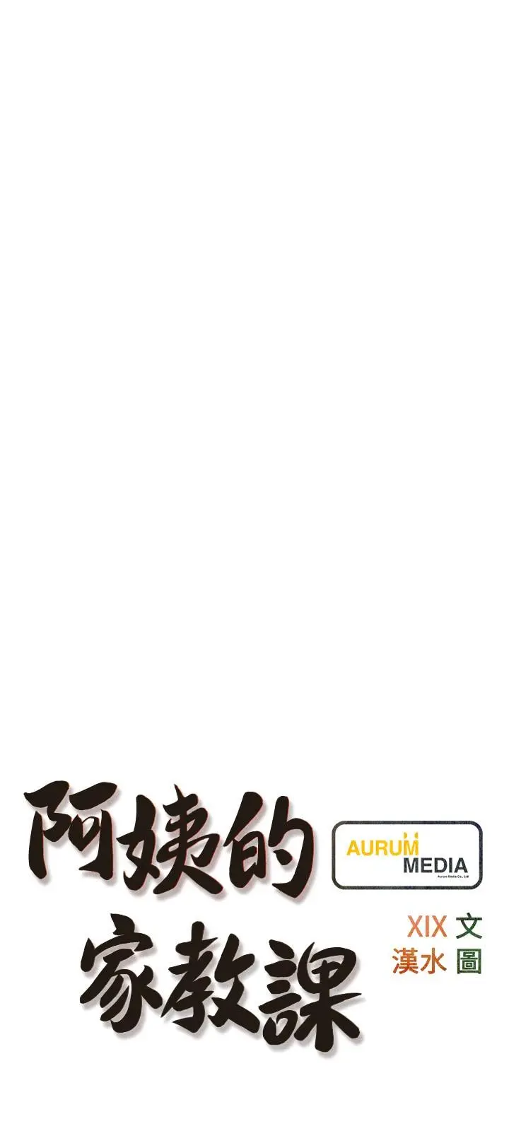 阿姨的家教课 第64话-顶到我的最深处 第3页