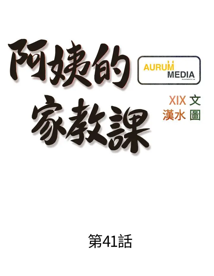 阿姨的家教课 第41话-想把你的老二占为己有 第9页
