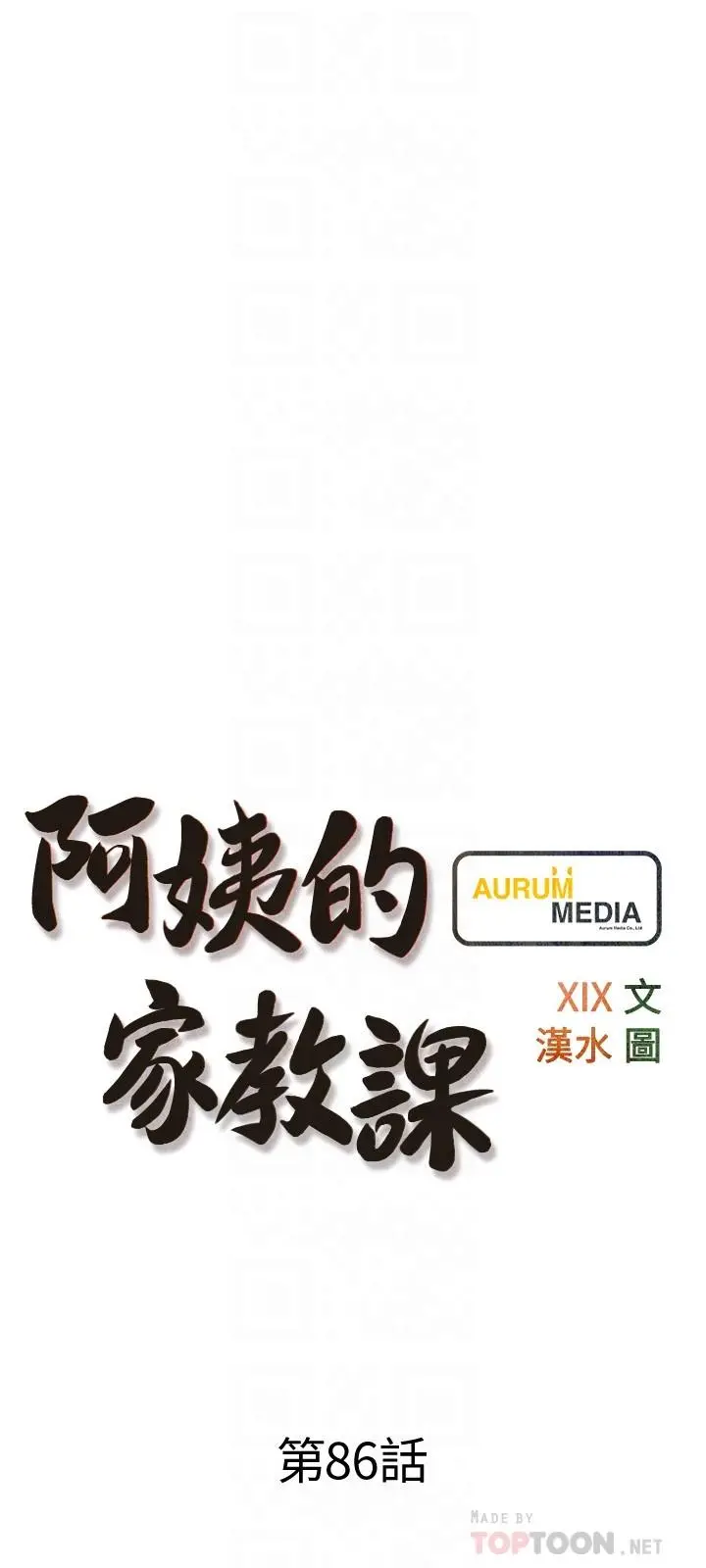阿姨的家教课 第86话-阿姨太美味了 第6页