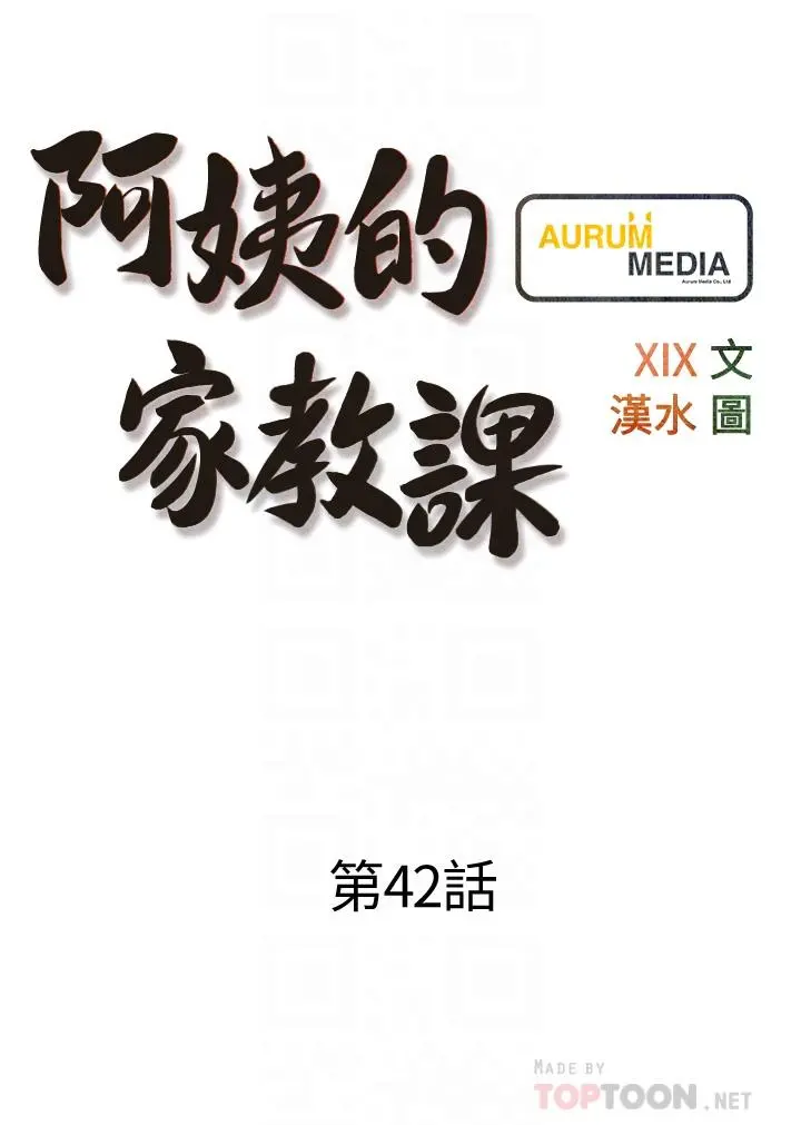 阿姨的家教课 第42话-和你做爱超级解压 第4页