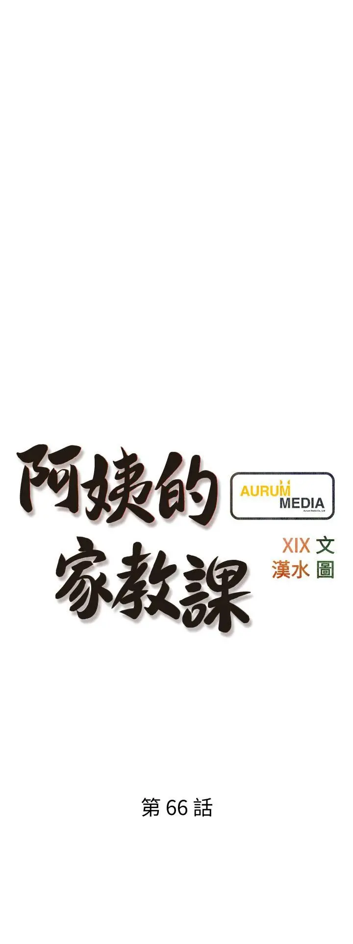 阿姨的家教课 第66话-真的好想要 第3页