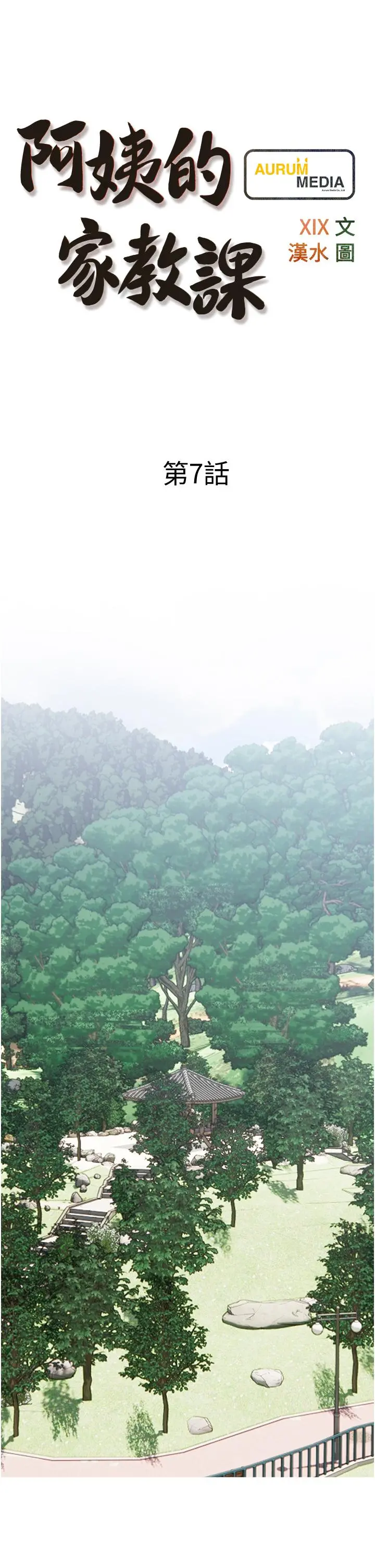 阿姨的家教课 第7话-一触碰就湿润的禁地 第5页