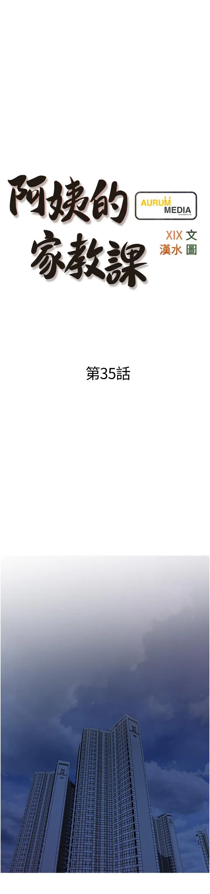 阿姨的家教课 第35话-醉后大丈夫 第7页