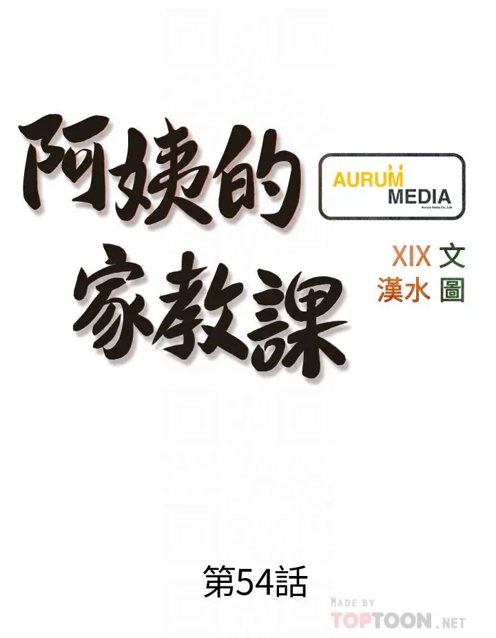 阿姨的家教课 第54话-趁妈不在，我们来一炮吧 第8页