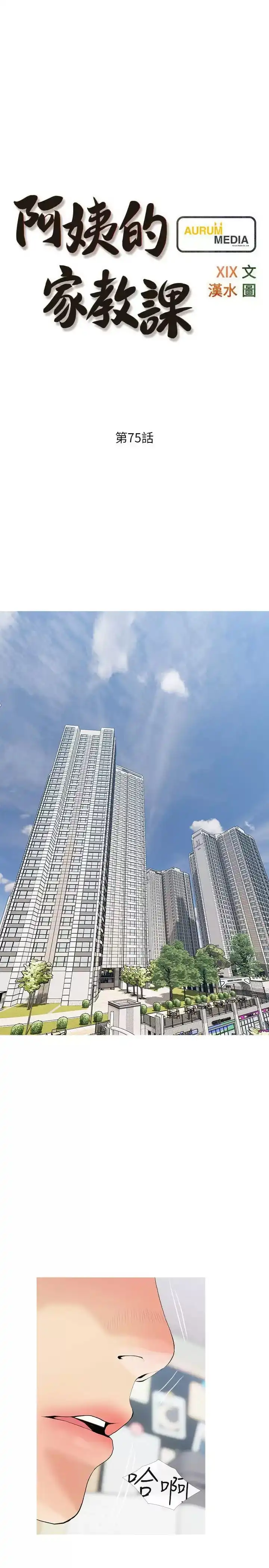 阿姨的家教课 第75话-强硬的样子更吸引人 第7页