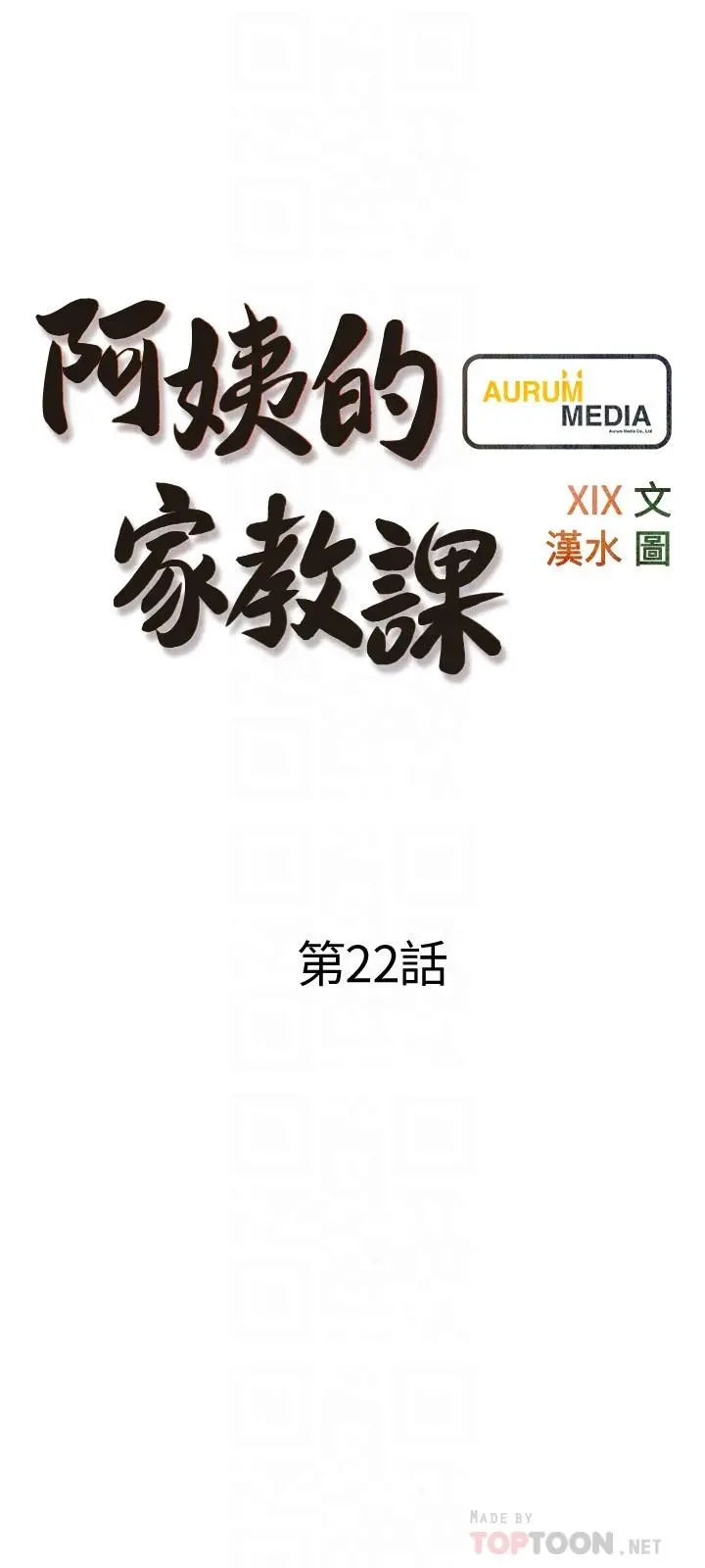 阿姨的家教课 第22话-偷偷来的快感 第6页